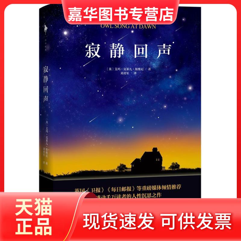 【正版现货】 寂静回声/(英)艾玛.克莱儿.斯维尼 (英)艾玛？克莱儿？斯维尼 著 刘勇军 译 百花州文艺出版社