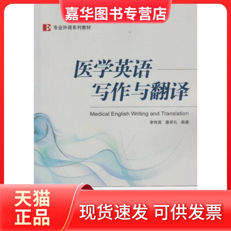 【正版现货】 医学英语写作与翻译 李传英、潘承礼  著 武汉大学出版社