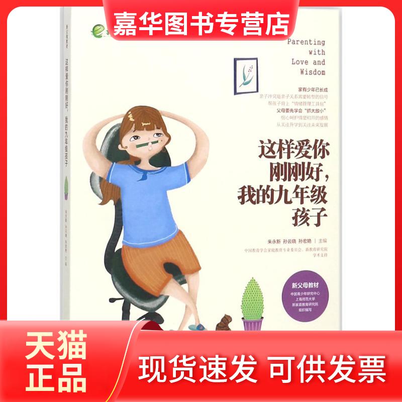 【正版现货】 这样爱你刚刚好,我的9年级孩子 朱永新,孙云晓,孙宏艳 主编 湖南教育出版社