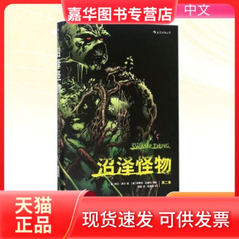 【正版现货】 沼泽怪物 (英)阿兰·摩尔(Alan Moore) 编；(美)斯蒂芬·比塞特(Stephen Bissette) 等 绘；洪韵 译 湖南美术出版社