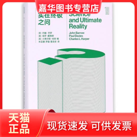 【正版现货】 实在之问/推动丛书综合系列 编者:(英)约翰?巴罗//保罗?戴维斯//小查尔斯?哈勃|译者:朱芸慧//罗璇//雷奕安 著作