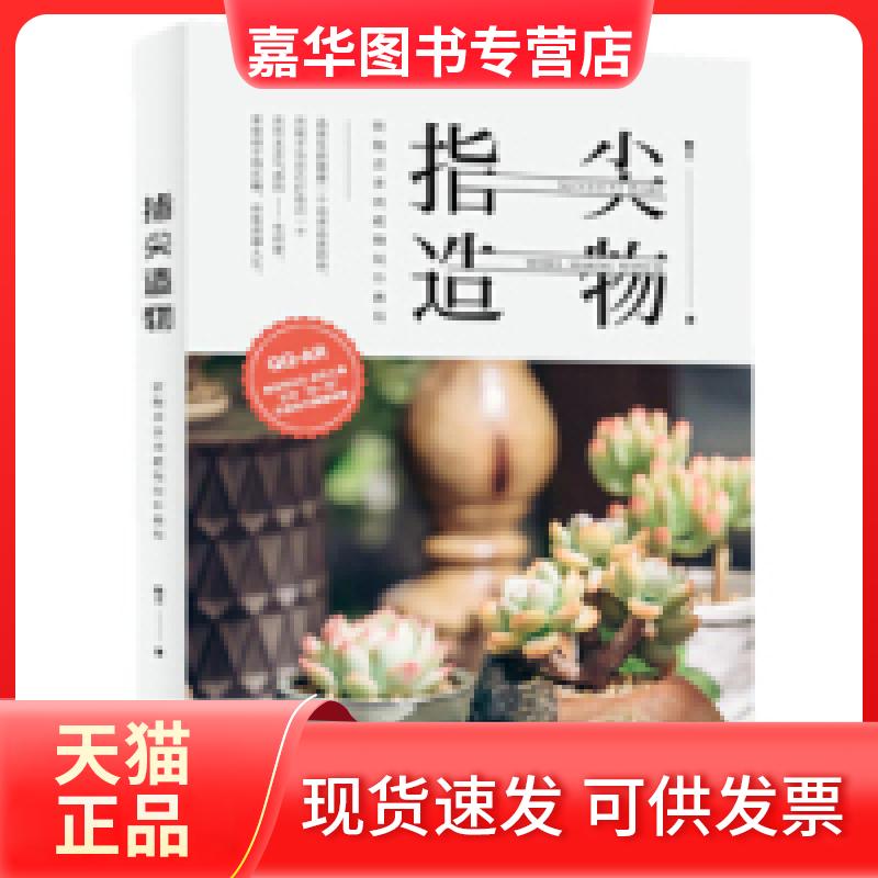【正版现货】 指尖造物-软陶多肉植物手工教程 晓兰 江西美术出版社