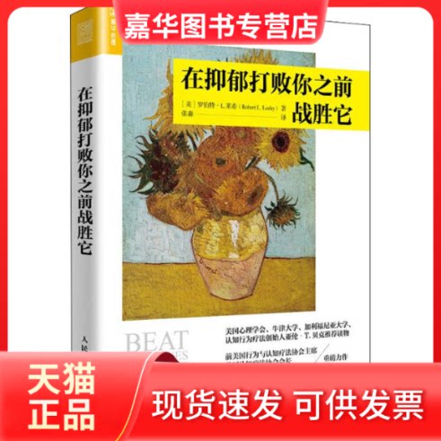 【正版现货】 在抑郁打败你之前战胜它 (美)罗伯特·L.莱希(Robert L. Leahy) 著 张淼 译 人民邮电出版社