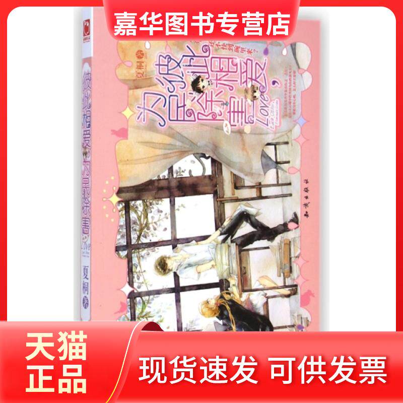 【正版现货】 彼此相爱为民除害 夏桐 知识