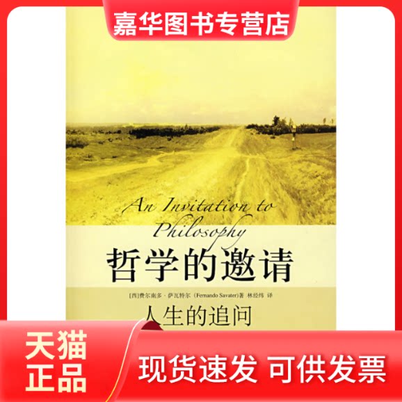 【正版现货】 哲学的邀请:人生的追问/培文书系.大学之旅 (西)费尔南多·萨瓦特尔 著 北京大学出版社