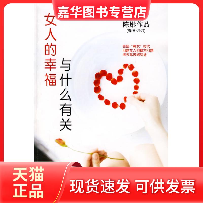 【正版现货】 女人的幸福与什么有关 陈彤 著 湖北人民出版社
