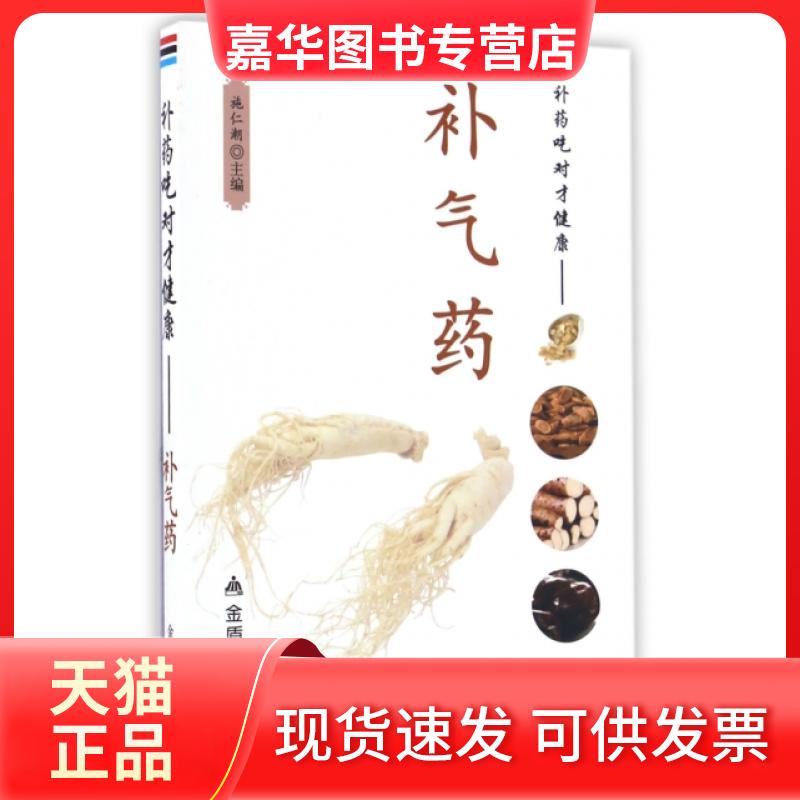 【正版现货】 补药吃对才健康--补气药 施仁潮 金盾