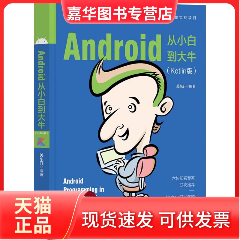 【正版现货】 Android从小白到大牛(Kotlin版) 关东升 清华大学出版社