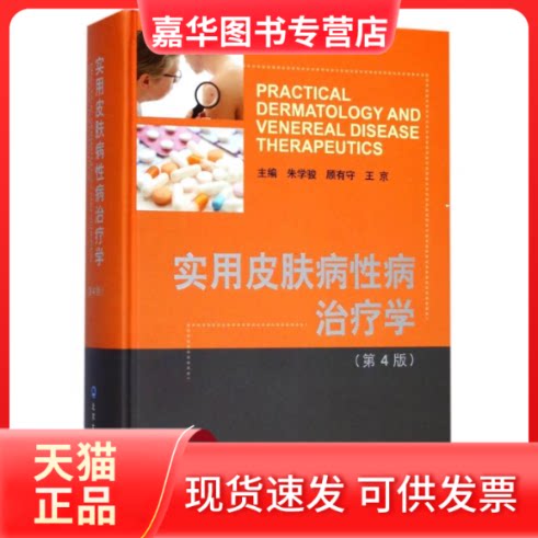 【正版现货】 实用皮肤病病治疗学(第4版) 编者:朱学骏//顾有守//王京 著作 北京大学医学出版社