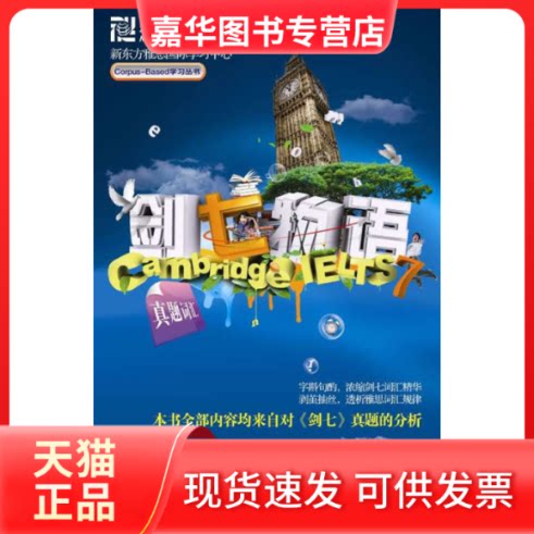 【正版现货】 剑七物语(真题词汇) 新东方雅思国际中心. 北京语言大学出版社