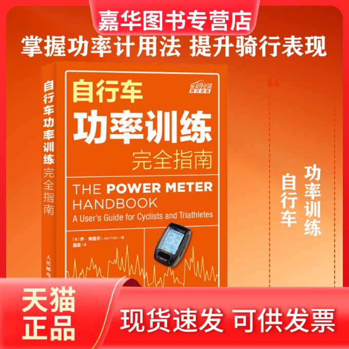 【正版现货】 自行车功率训练指南 (美)乔·弗里尔(Joe Friel) 著;潘震 译 著 人民邮电出版社
