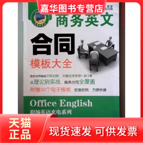 【正版现货】 商务英文合同模板大全(附电子模板)——星火职场英语 李峣 山东科学技术出版社