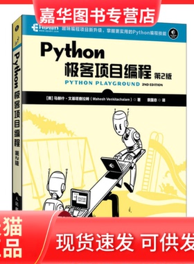 【正版现货】 PYTHON极客项目编程（第2版） [美] 马赫什·文基塔查拉姆（Mahesh Venkitachalam） 人民邮电出版社