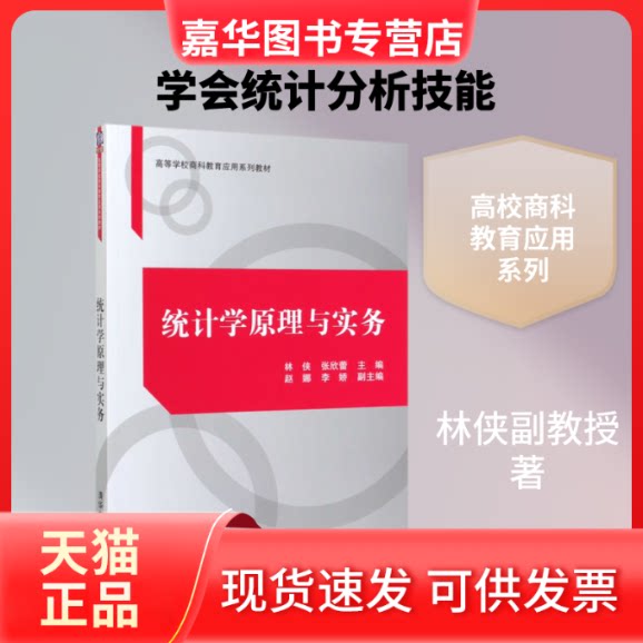 【正版现货】 统计学原理与实务 林侠、张欣蕾、赵娜、李娇 著 清华大学出版社