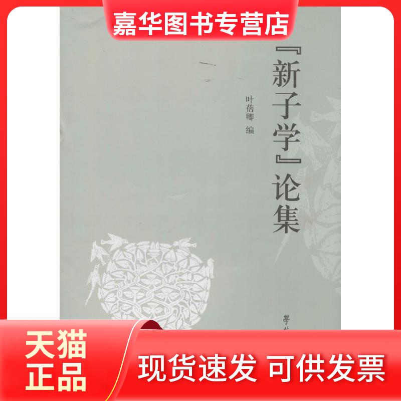 【正版现货】 "新子学"论集 无 著作 叶蓓卿 编者 学苑出版社