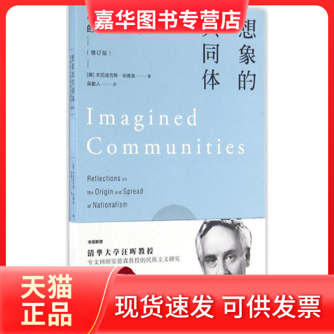 【正版现货】 想象的共同体 (美)本尼迪克特·安德森(Benedict Anderson) 著;吴叡人 译 上海人民出版社