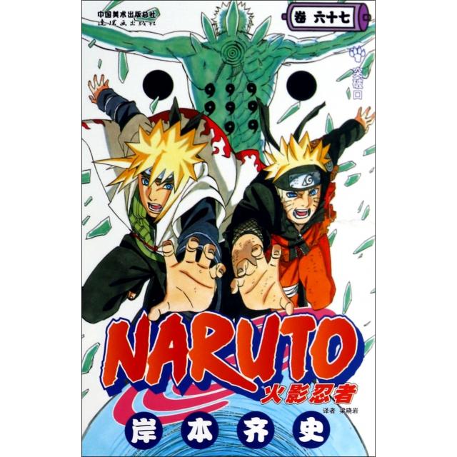 火影忍者(卷67)