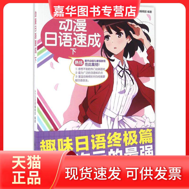 【正版现货】 动漫日语速成 ACG日语编辑部 编著 航空工业出版社