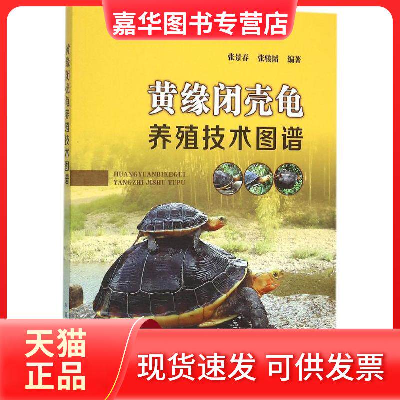 【正版现货】 黄缘闭壳龟养殖技术图谱 张景春,张骏韬 编著 著 中国农业出版社