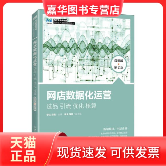 【正版现货】 网店数据化运营：选品 引流 优化 核算（微课版 第2版） 李红，段建 人民邮电出版社