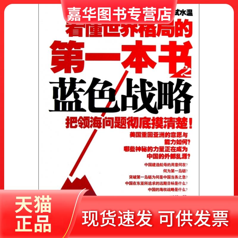 【正版现货】 看懂世界格局的本书之蓝色战略 王伟 世界图书出版公司
