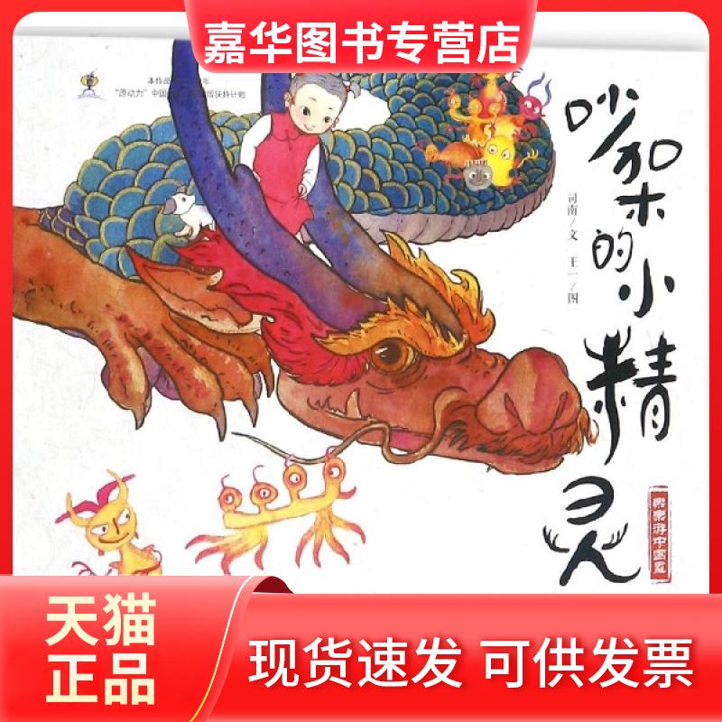 【正版现货】 吵架的小精灵/乐乐游中国画 司南|绘画:王一 中国对外翻译