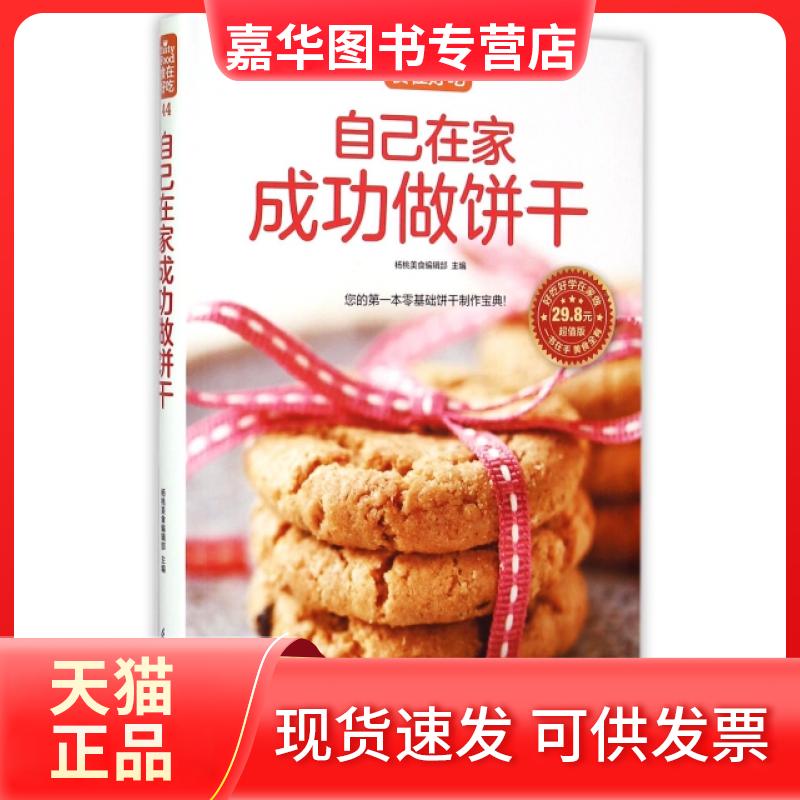 【正版现货】 自己在家成功做饼干(版)/食在好吃 杨桃美食编辑部 江苏科技