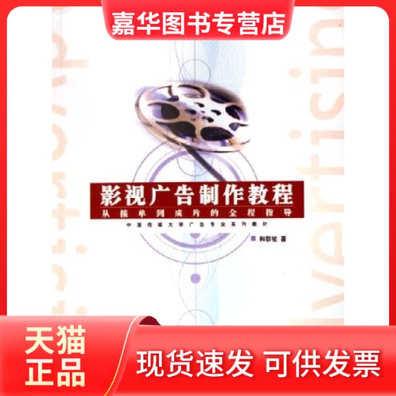 【正版现货】 影视广告制作教程:从接单到成片的全程指导(附光盘) 和群坡 中国传媒大学出版社