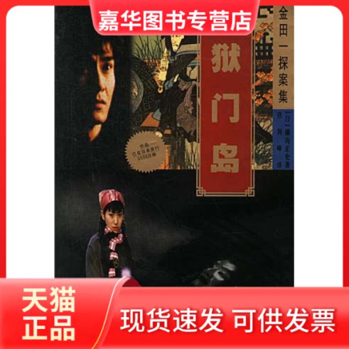 【正版现货】 金田探案集-狱门岛 赵剑峰 珠海出版社
