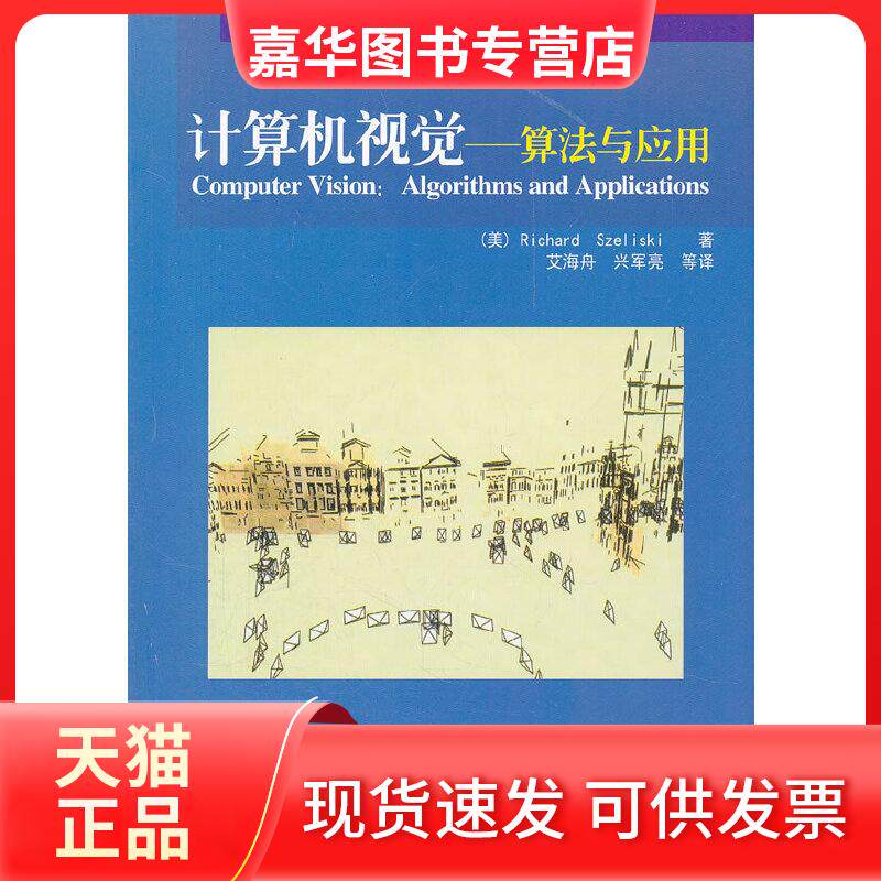 【正版现货】 计算机视觉——算法与应用 (美)塞利斯基 著,艾海舟,兴军亮 等译 清华大学出版社