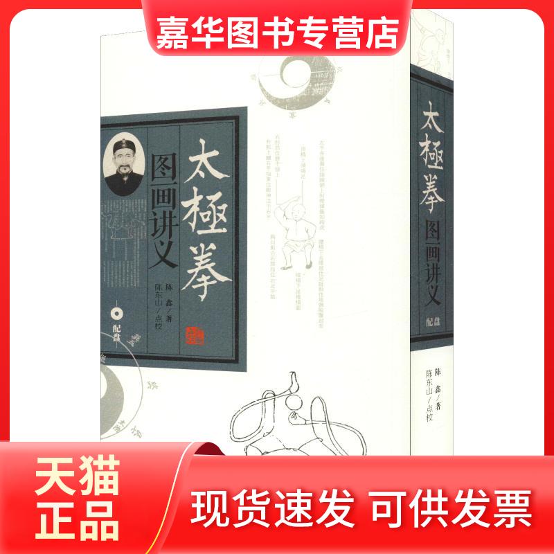 【正版现货】 太极拳图画讲义 陈鑫 山西科学技术出版社