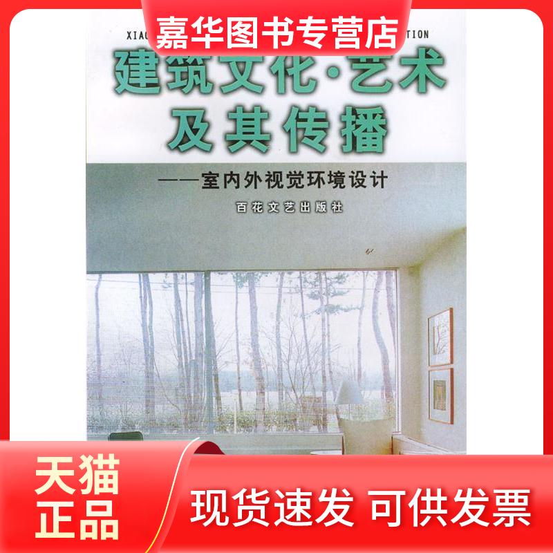 【正版现货】 建筑文化·艺术及其传播:室内外视觉环境设计 王小慧 百花州文艺出版社