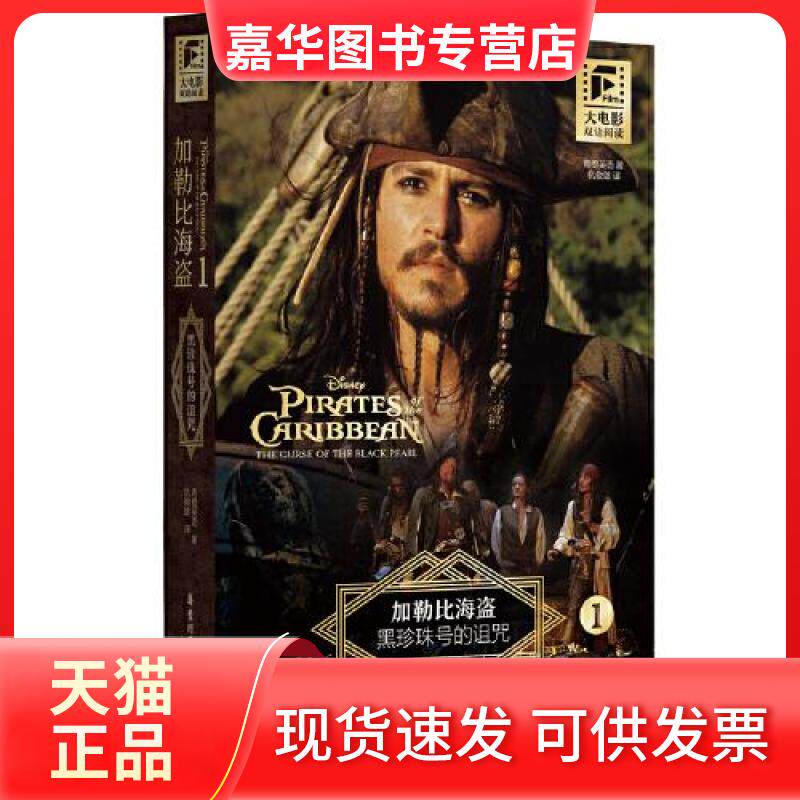 【正版现货】 大电影双语阅读.加勒比海盗1:黑珍珠号的诅咒 青橙英语 著 仇俊雄 译 华东理工大学出版社