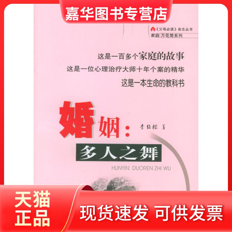 【正版现货】 婚姻：多人之舞 李维榕 北京出版社