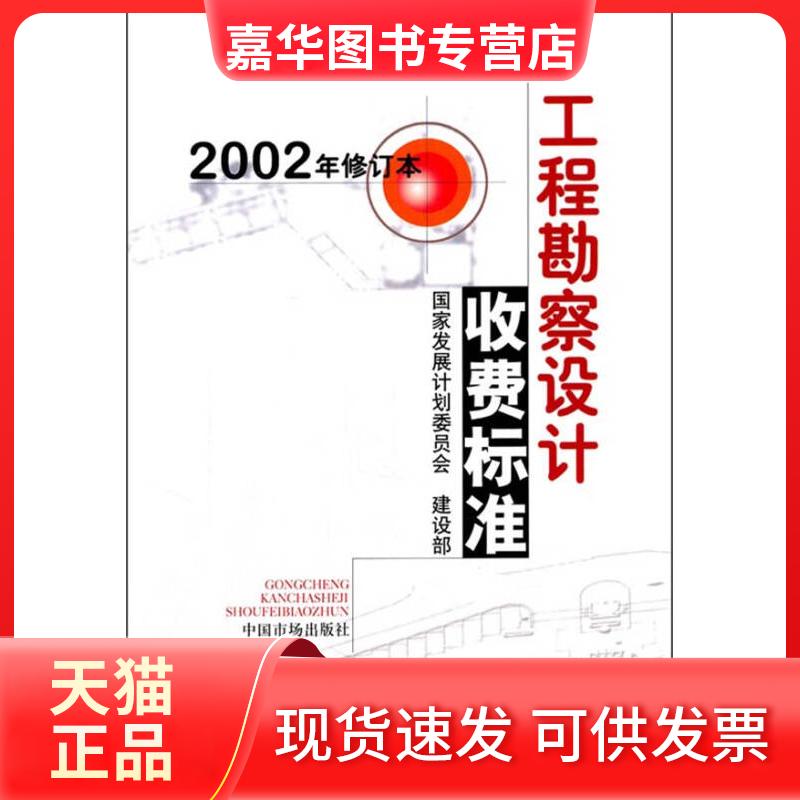【正版现货】 工程勘察设计收费标准发展计划委员会建设部中国市场出版社【正版图书,达额立减】 发展计划委员会、建设部 中国市
