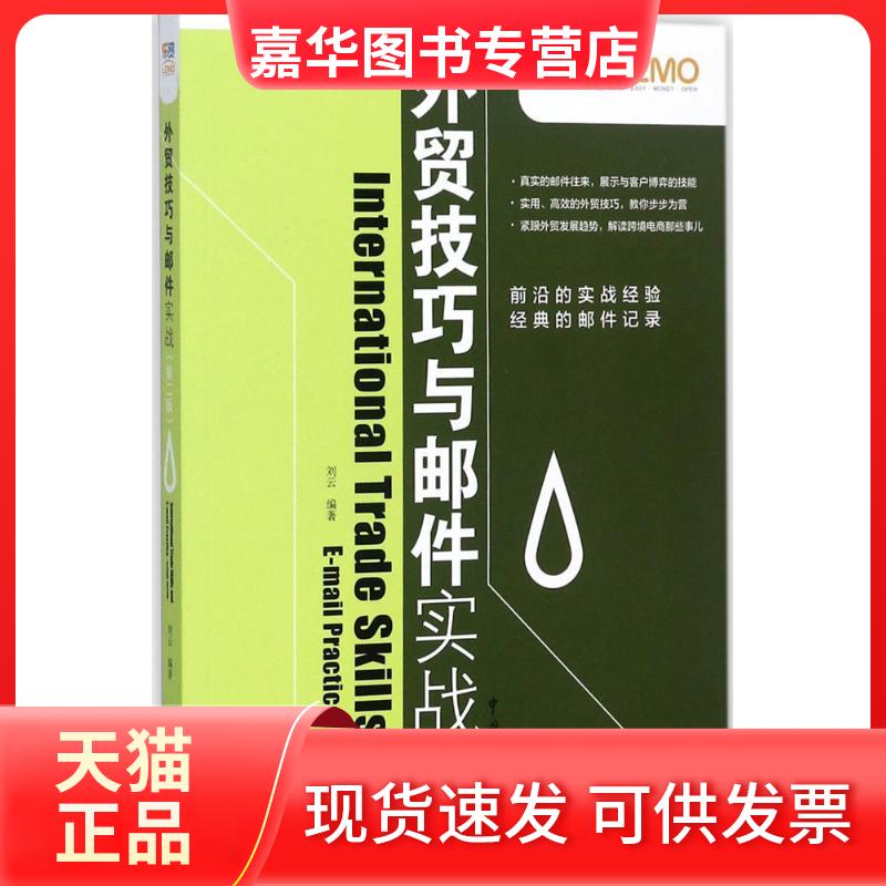 【正版现货】 外贸技巧与邮件实战 刘云 编著 著 中国海关出版社