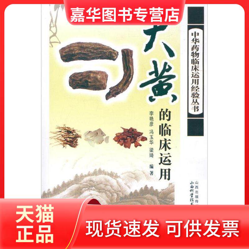 【正版现货】 大黄的临床运用 李艳彦 山西科学技术出版社