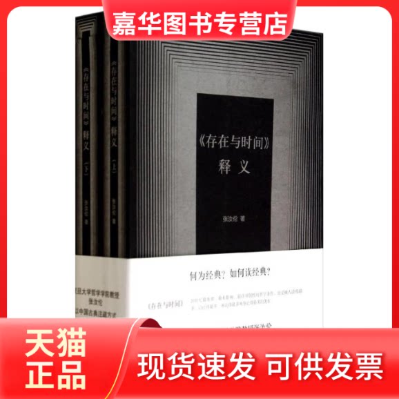 【正版现货】 《存在与时间》释义 张汝伦 著 上海人民出版社