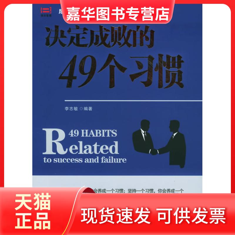 【正版现货】 决定成败的49个习惯 李志敏 中国商业出版社