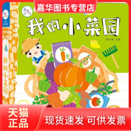 【正版现货】 我的小菜园 陈长海 编 山东人民出版社