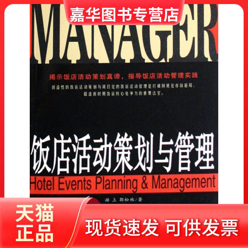 【正版现货】 饭店活动策划与管理/饭店经理人丛书 游上//郭松林 旅游教育出版社
