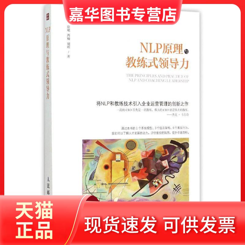 【正版现货】 NLP原理与教练式领导力 徐斌 人民邮电出版社