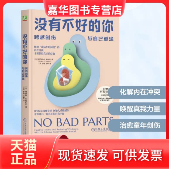 【正版现货】 没有不好的你：跨越创伤，与自己重逢 (美)理查德·C.施瓦茨(Richard C.Schwartz) 著 兰菁,李鹤,李攀 译 机械工业出