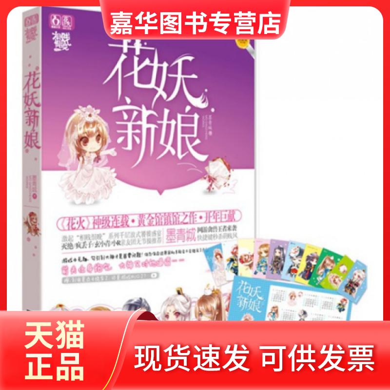 【正版现货】 花妖新娘 墨青城 江苏文艺出版社