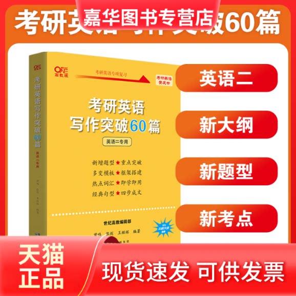 【正版现货】 考研英语写作突破60篇 英语二专用 曾鸣,张剑,王继辉 编 世界图书出版公司