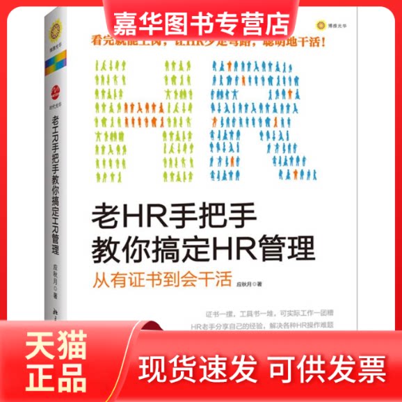 【正版现货】 老HR手把手教你搞定HR管理:从有到会干活 应秋月 著 北京大学出版社