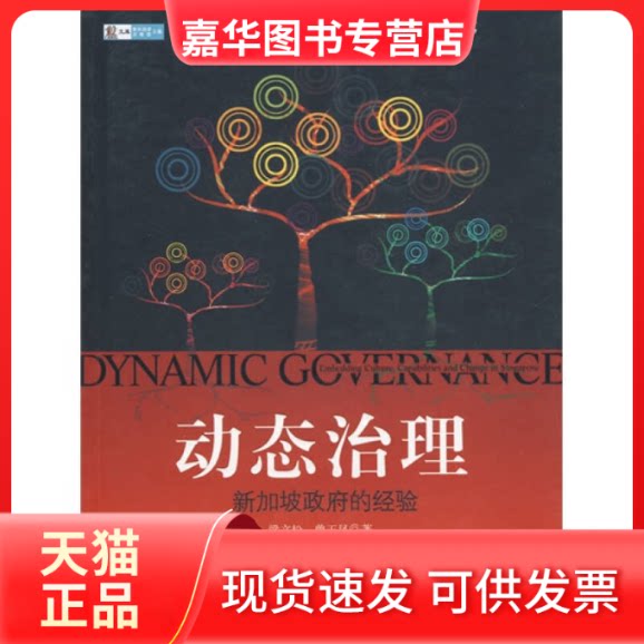 【正版现货】 动态治理:新加坡的经验 (新)梁文松,曾玉凤 著,陈晔 等译 中信出版社