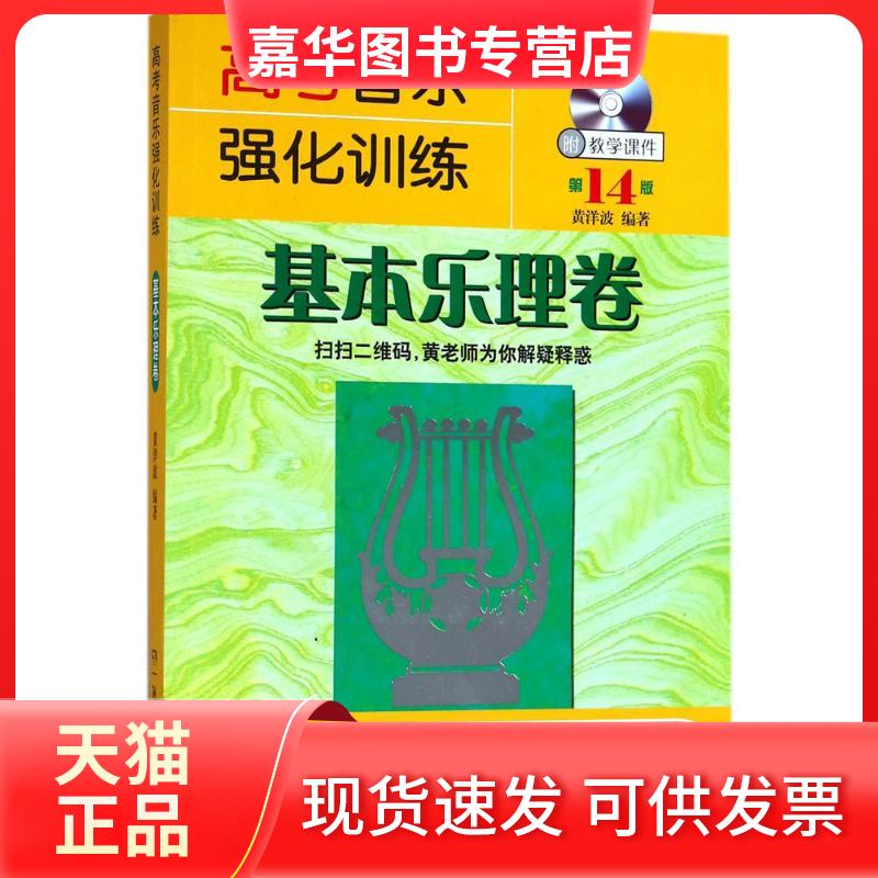 【正版现货】 高考音乐强化训练 黄洋波 编著 湖南文艺出版社