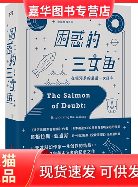 【正版现货】 困惑的三文鱼 在银河系的次搭车 (英)道格拉斯·亚当斯(Douglas Adams) 湖南文艺出版社