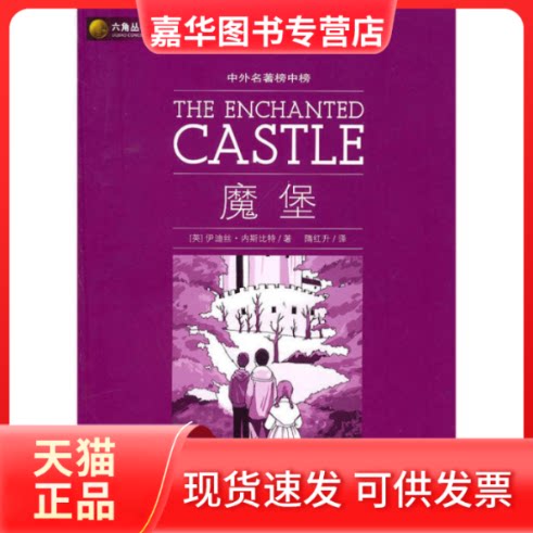 【正版现货】 魔堡 内斯比特 光明日报出版社